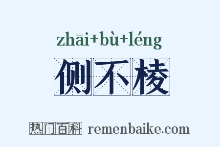 侧不棱是什么意思的图片